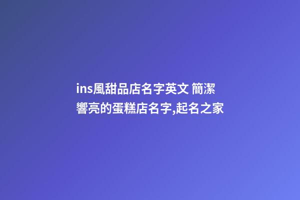 ins風甜品店名字英文 簡潔響亮的蛋糕店名字,起名之家-第1張-店鋪起名-玄機派